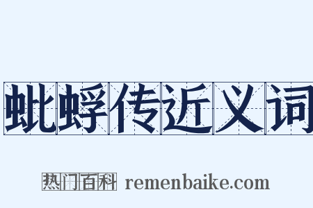 蚍蜉传近义词是什么意思的图片